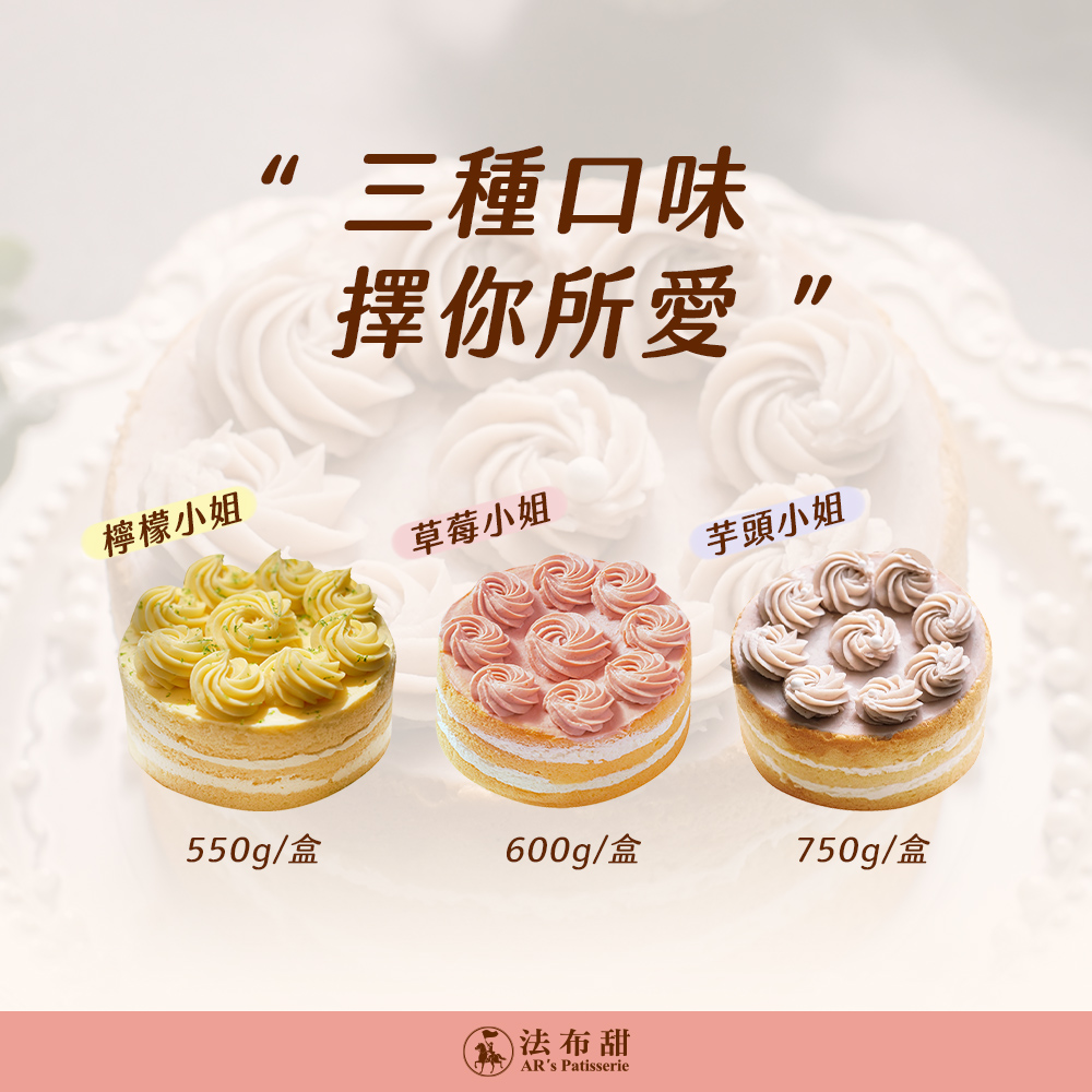母親節主打【法布甜】哈囉!小姐系列6吋蛋糕 三口味任選 (檸檬/草莓/芋頭)