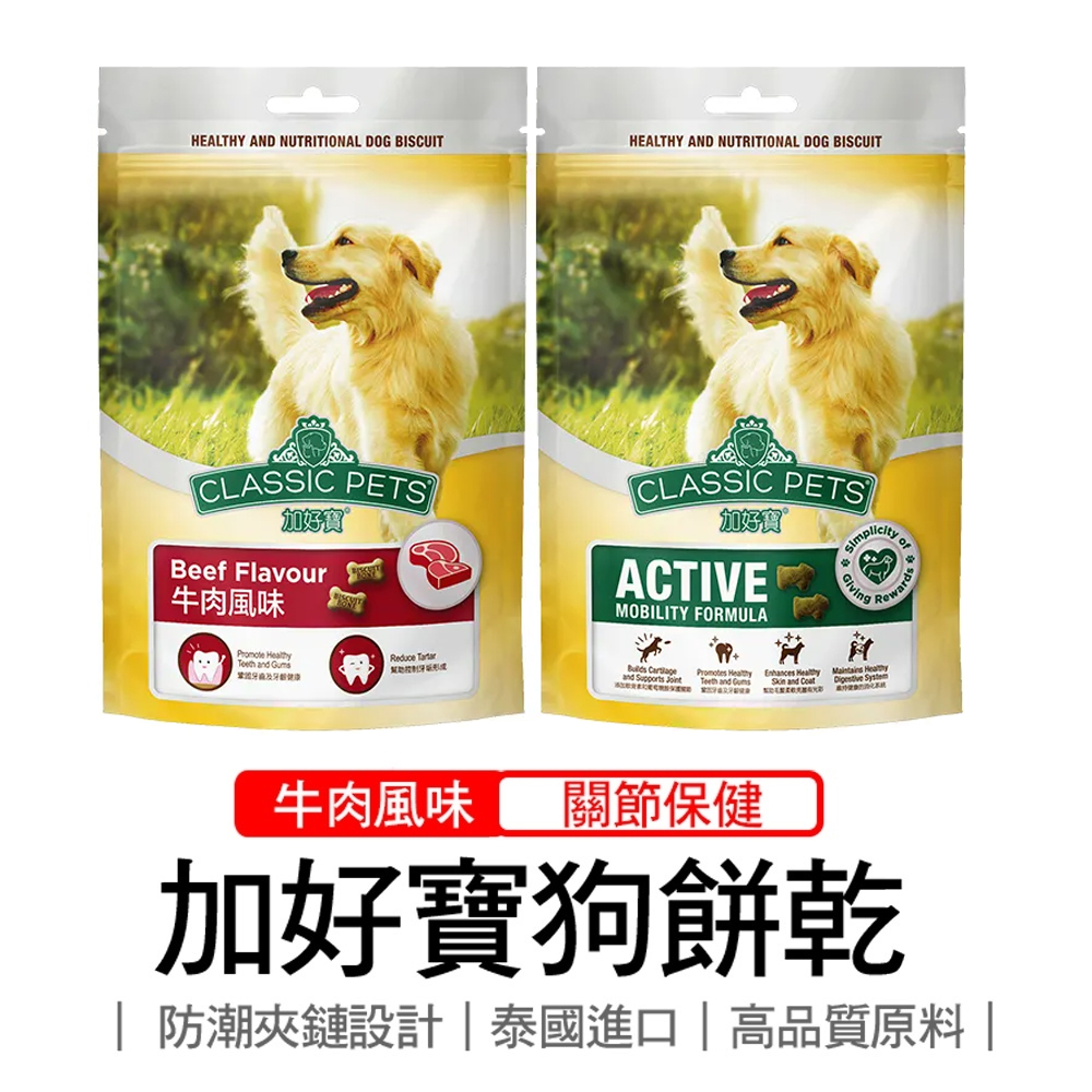 Classic Pets 加好寶 狗餅乾系列 300G 狗點心 狗零食 (牛肉配方、關節保健配方)任選