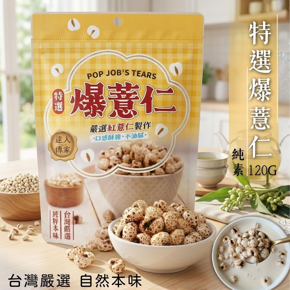 達人傳家-特選爆薏仁,黑糖纖維野麥系列口味任選