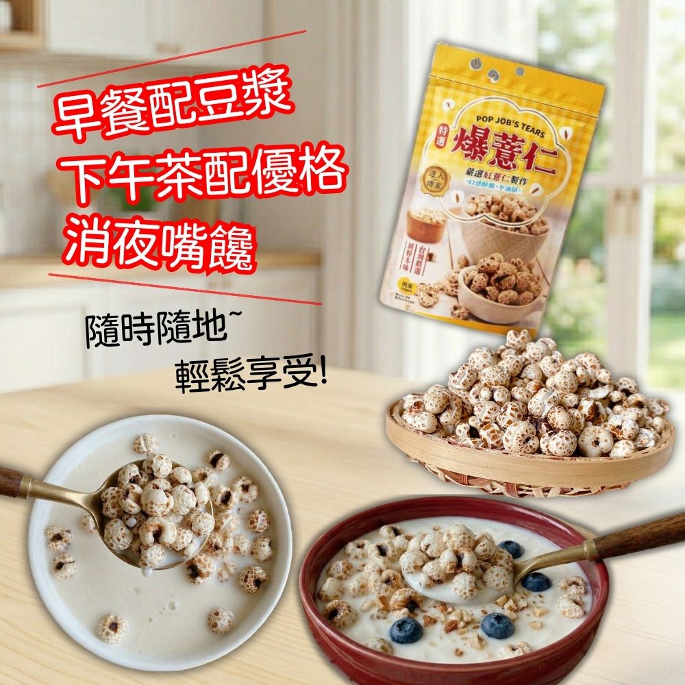 達人傳家-特選爆薏仁,黑糖纖維野麥系列口味任選