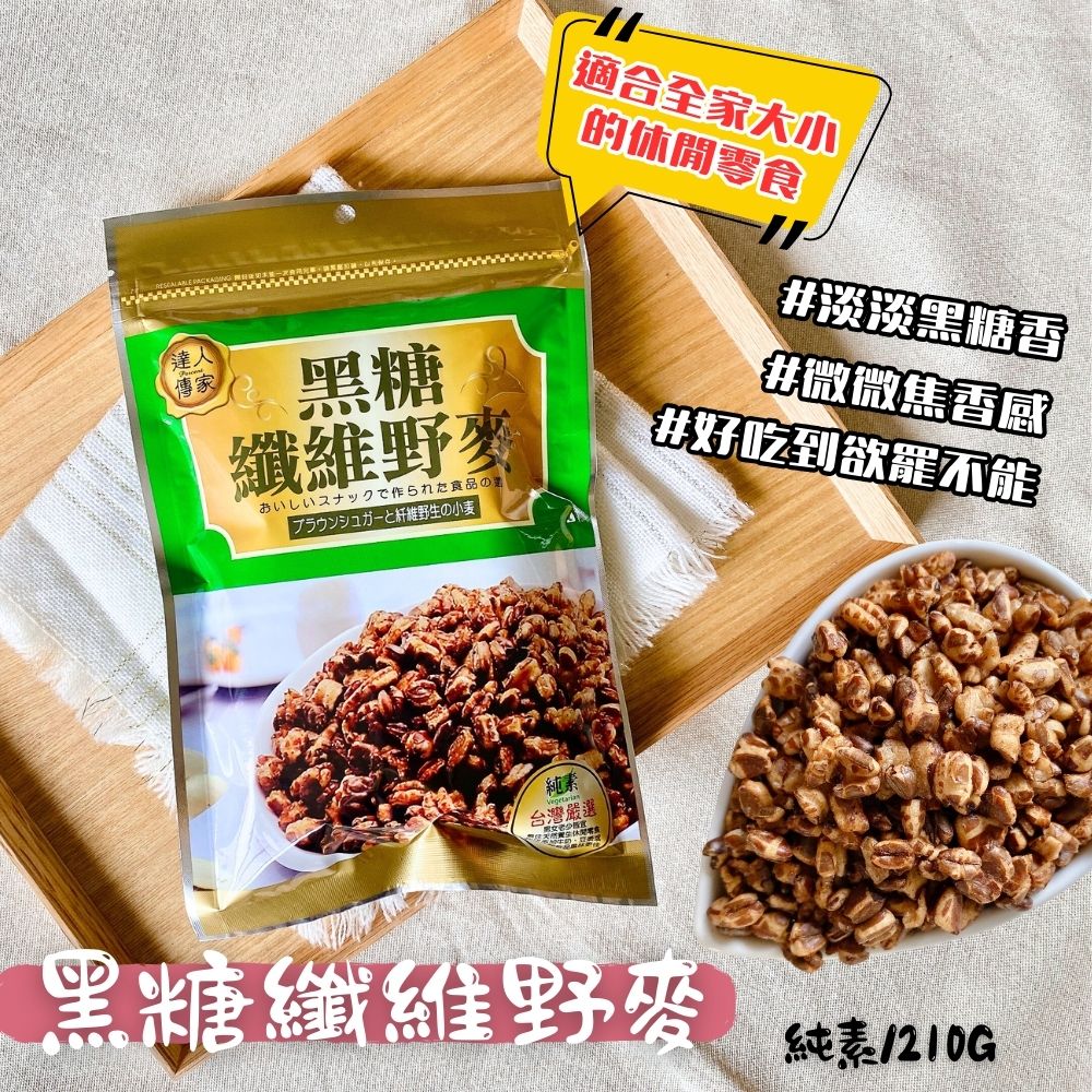 達人傳家-特選爆薏仁,黑糖纖維野麥系列口味任選
