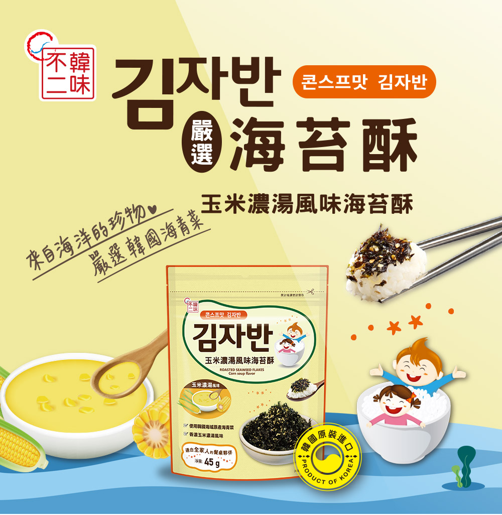 【韓味不二】天命海苔酥(玉米濃湯/兒童/原味/蔬菜/泡菜/花生奶油/韓式醬油/蝦子&鯷魚)口味任選