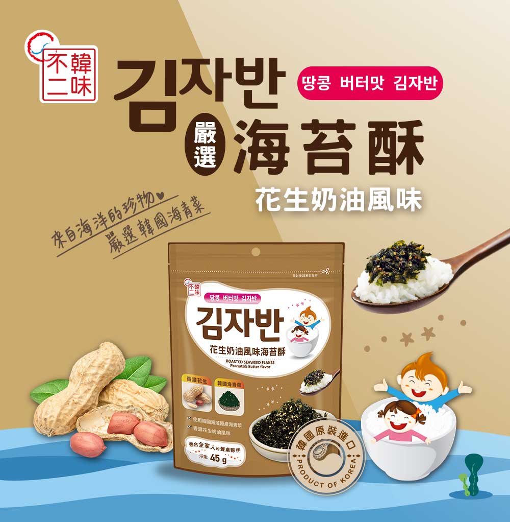 【韓味不二】天命海苔酥(玉米濃湯/兒童/原味/蔬菜/泡菜/花生奶油/韓式醬油/蝦子&鯷魚)口味任選