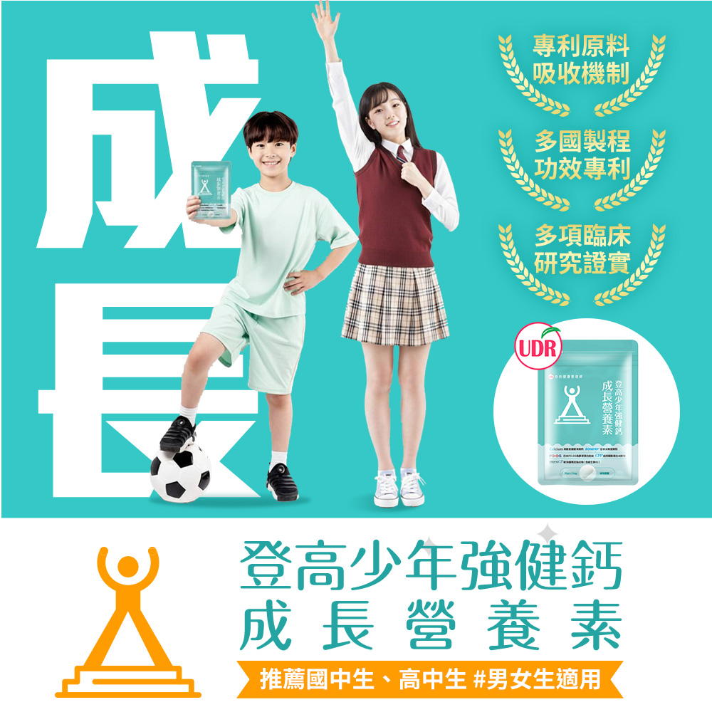 UDR登高少年強健鈣