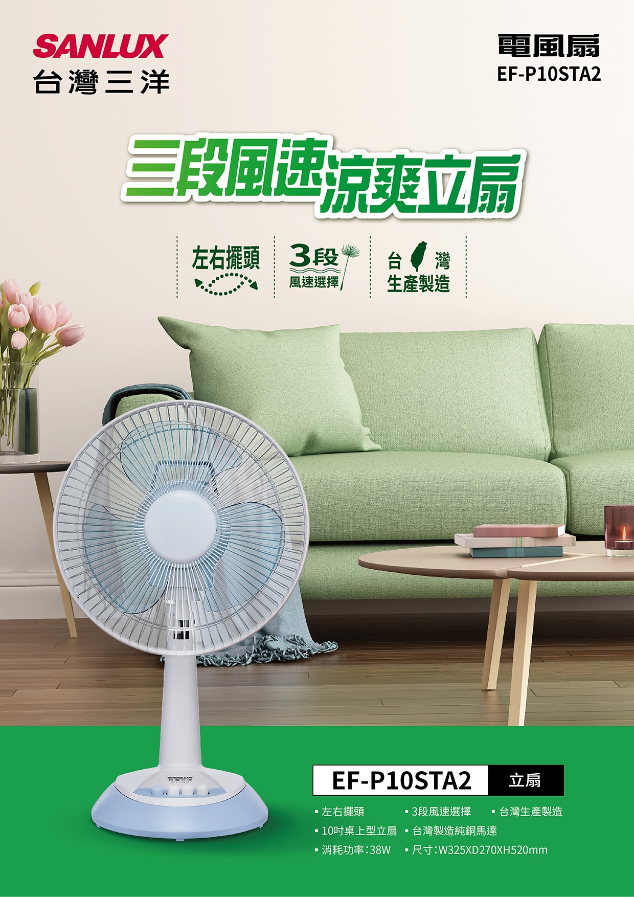 【SANLUX 台灣三洋】 10吋桌立扇EF-P10STA2