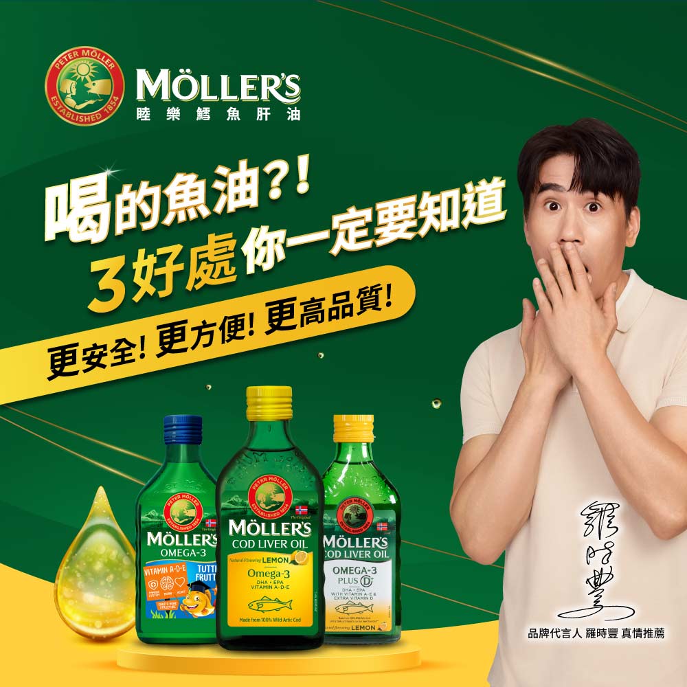 Mollers睦樂 鱈魚肝油250ml -檸檬風味 (有效期限:2027.02)