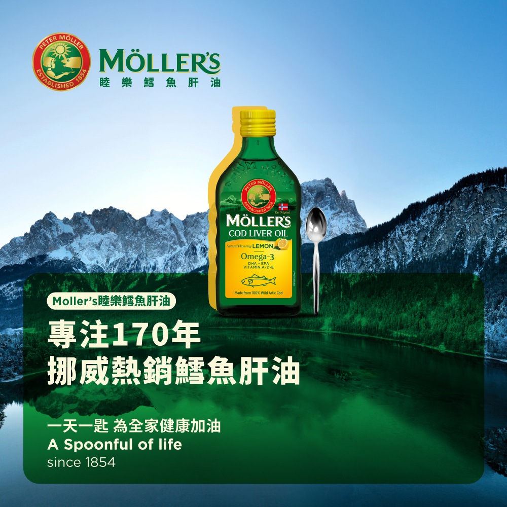 Mollers睦樂 鱈魚肝油250ml -檸檬風味 (有效期限:2027.02)