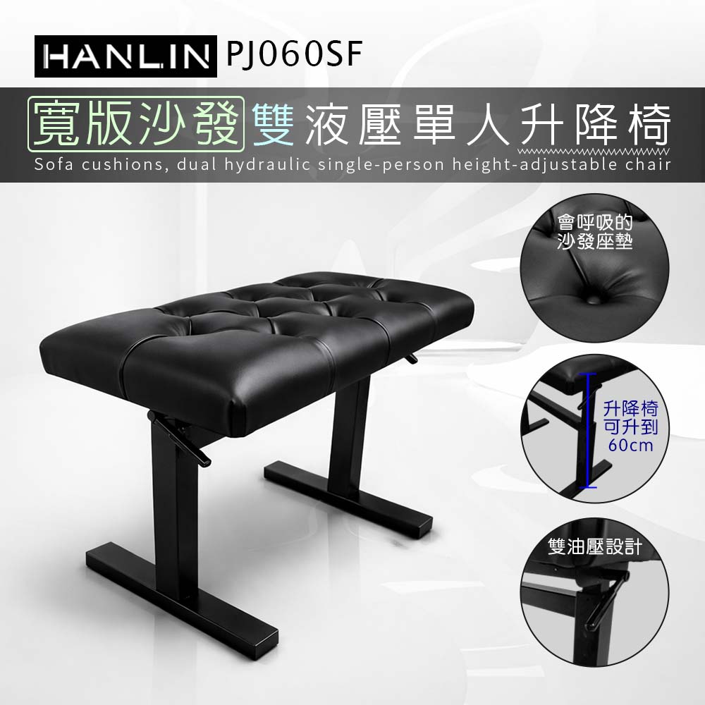 HANLIN-PJ060SF【寬版沙發】雙液壓單人升降椅