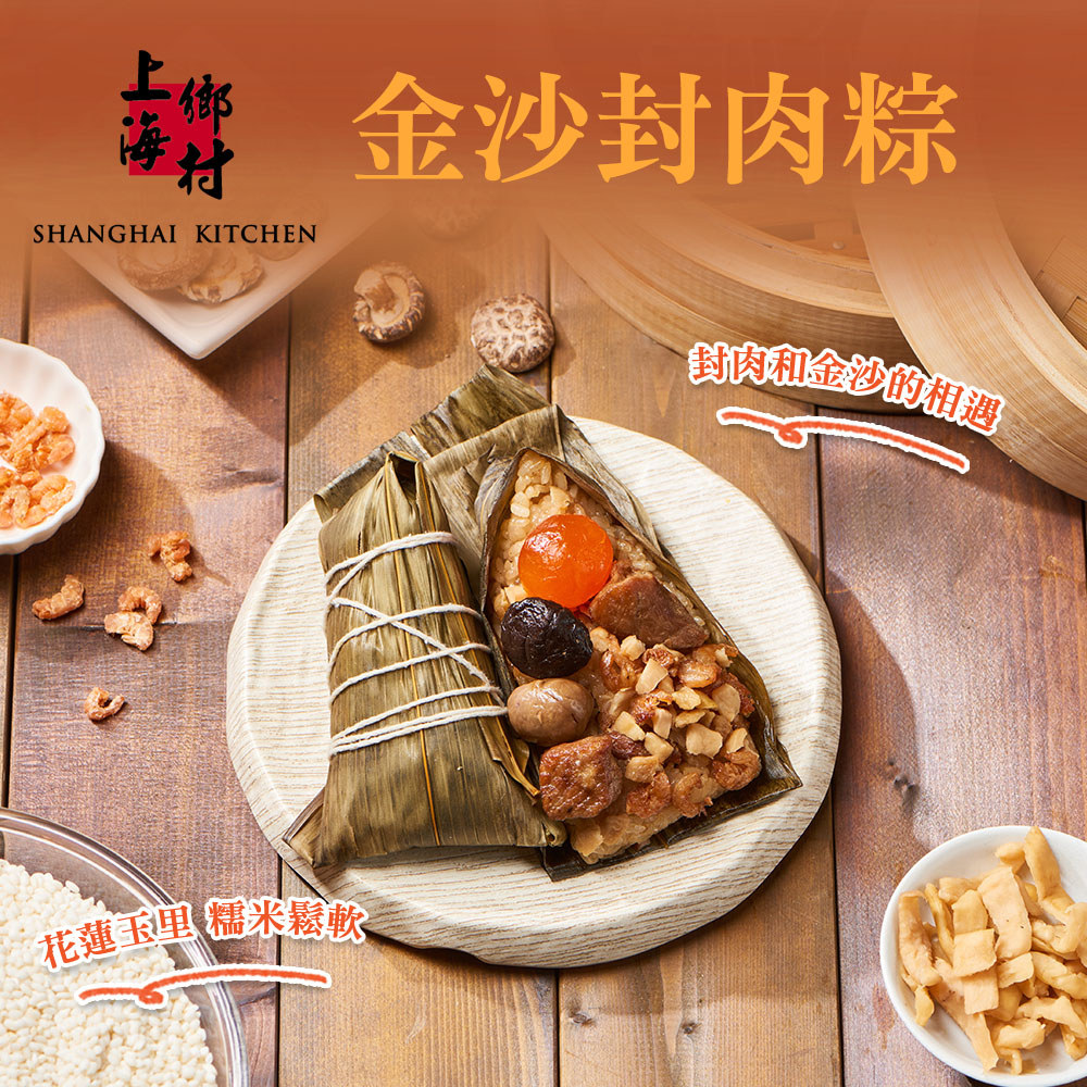 【上海鄉村】金沙封肉粽禮盒(180gx3顆)