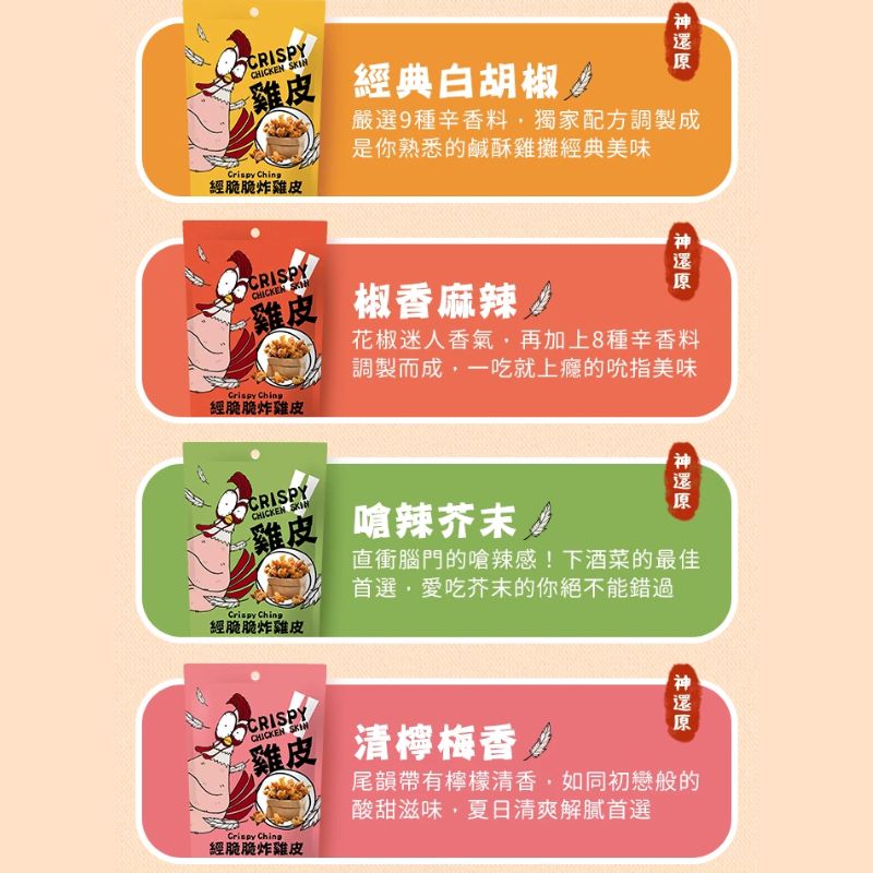 【經脆脆Crispy Ching】酥脆雞皮餅乾 經典白胡椒 嗆辣芥末 椒香麻辣 清檸梅香 30g