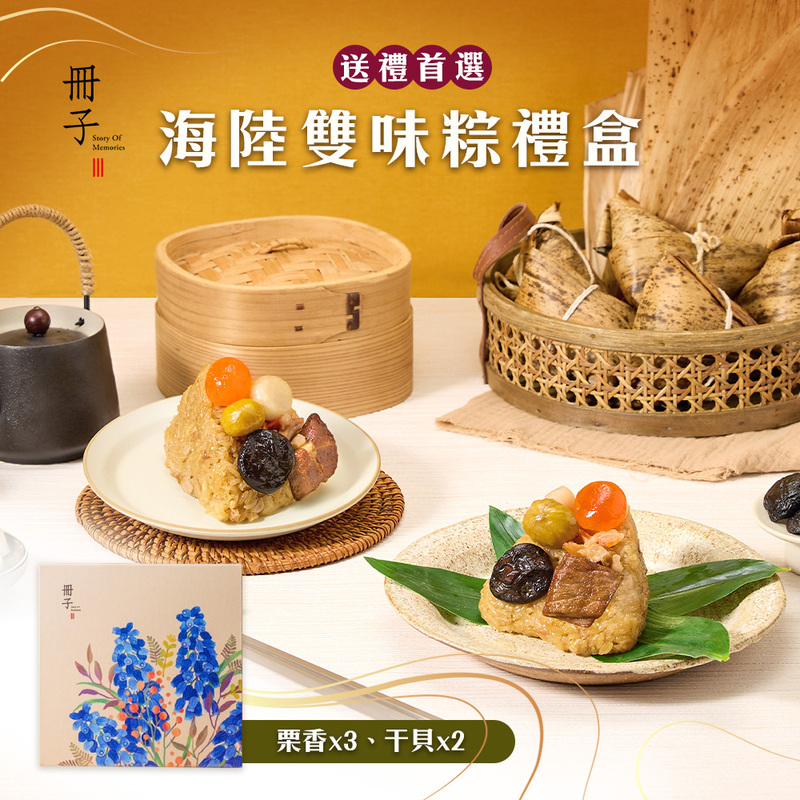 【冊子】海陸雙味粽禮盒(180gx5顆)