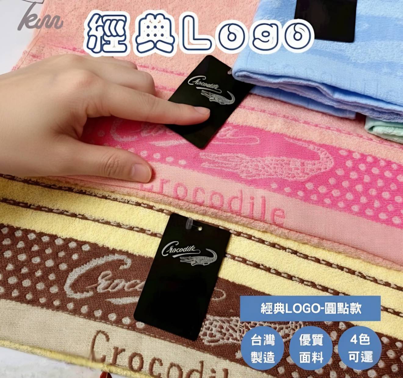 凱美棉業 MIT台灣製 經典LOGO鱷魚牌 純棉毛巾-圓點款
