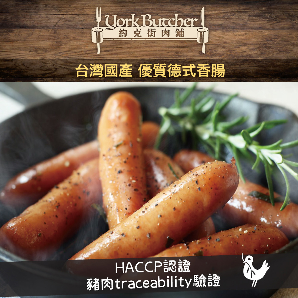 約克街肉舖 台灣國產德式香腸(50公克±10%/支/6支1包)