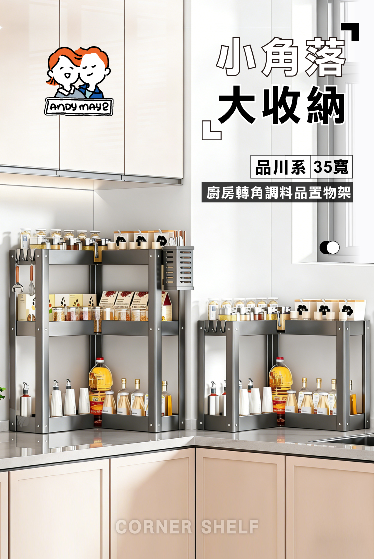 【ANDYMAY2】品川系廚房轉角調料品置物架-35寬(OH-K505)
