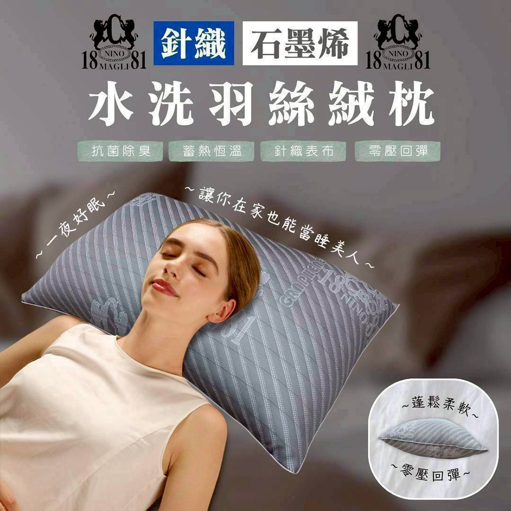NINO 1881 針織石墨烯水洗羽絲絨枕 枕頭 睡眠 枕心