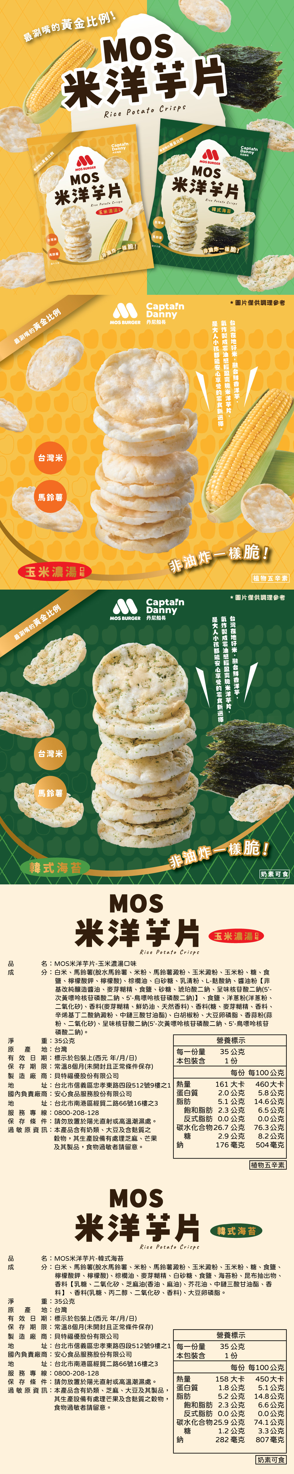 【MOS摩斯漢堡】米洋芋片12包 35g/包 餅乾 零食 低油 健康