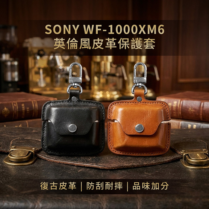 SONY WF-1000XM6 1000XM5 專用 透明/矽膠/皮革耳機保護套(附吊環)