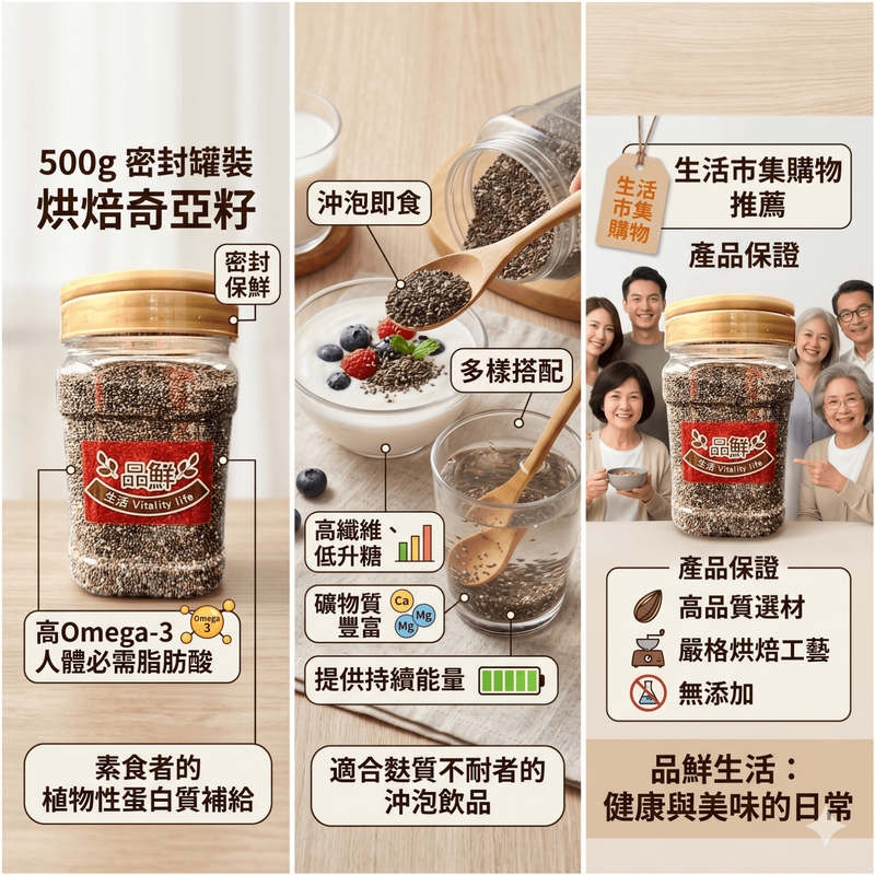 品鮮生活 烘焙奇亞籽 500g 密封罐裝