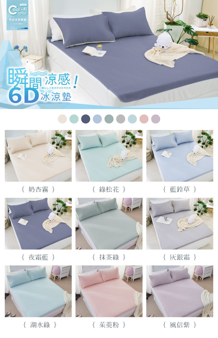 日式瞬間涼感6D冰涼墊 單人/雙人/加大-多款任選 涼墊 涼感墊 涼感枕套 素色-20260420新增