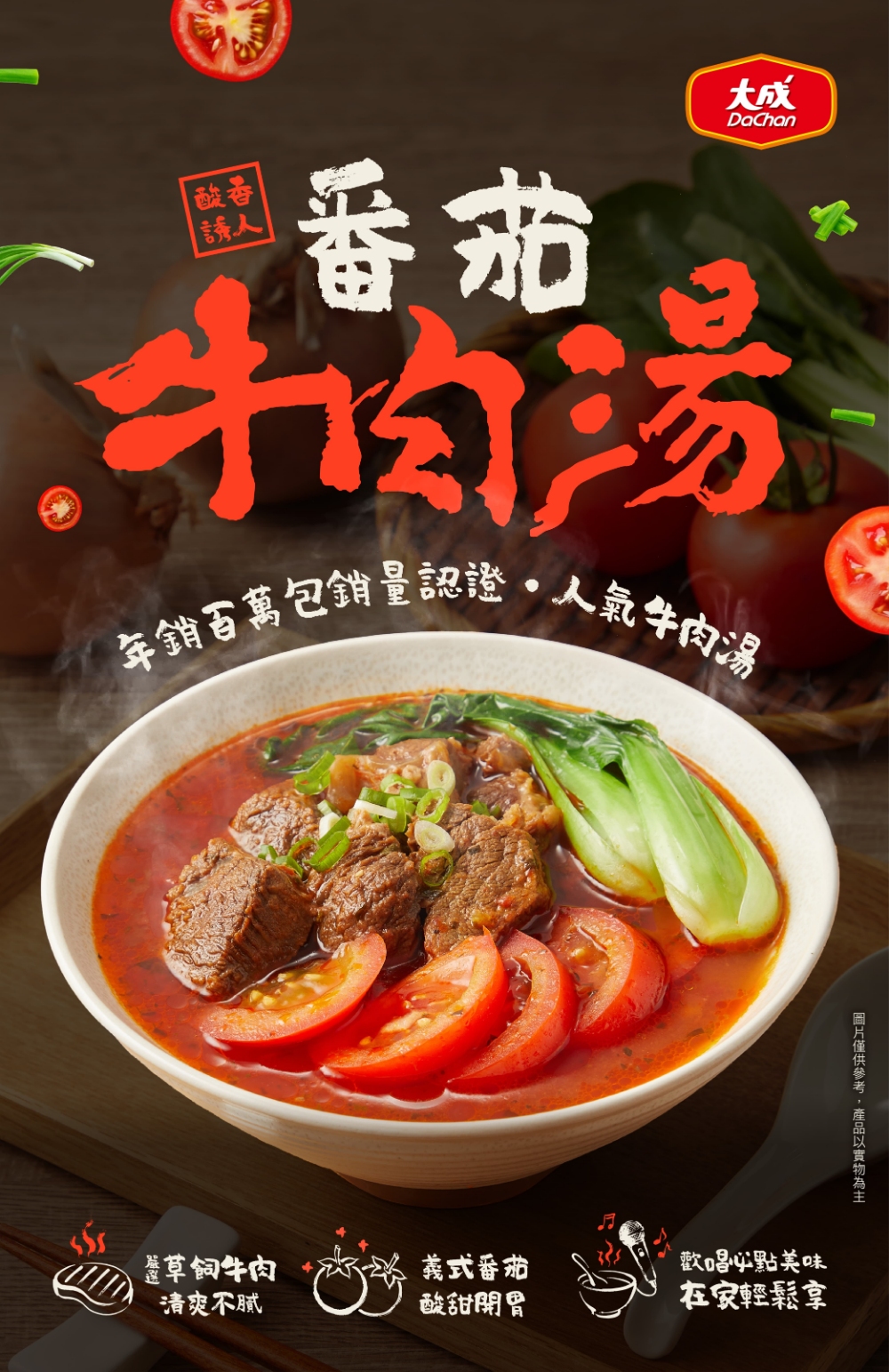 【大成食品】紅燒&番茄牛肉湯任選