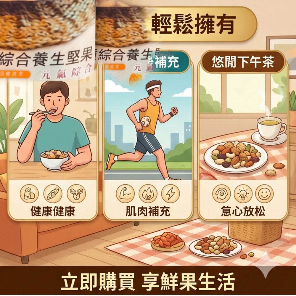 品鮮生活 13道綜合養生堅果 400g