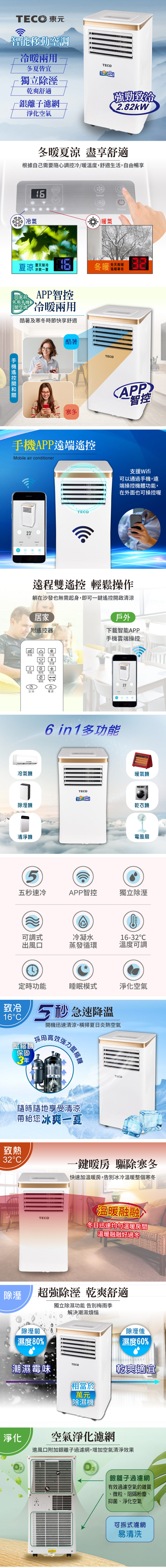 【TECO東元】智能型冷暖除溼淨化移動式冷氣機/空調(XYFMP-2805FH)
