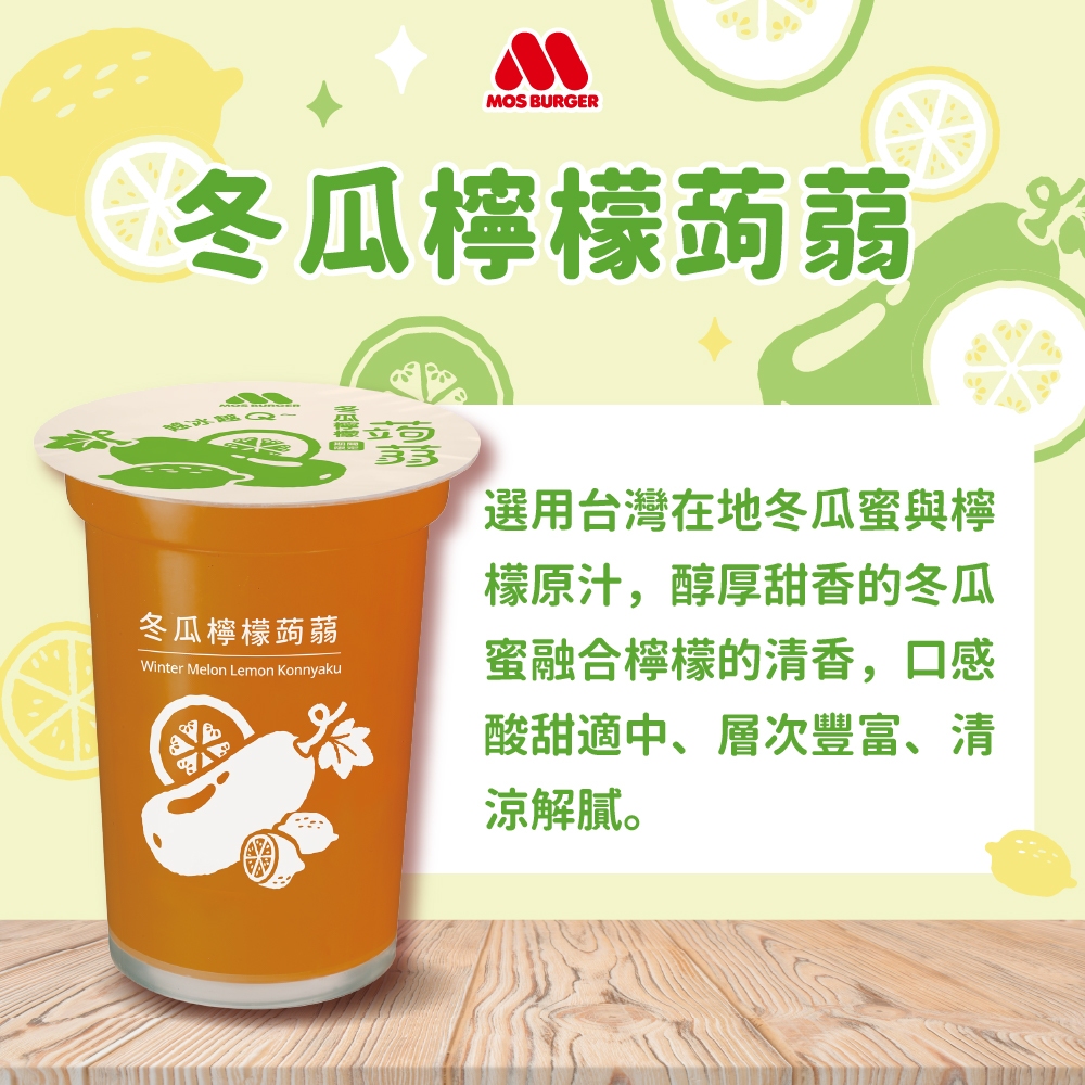MOS摩斯漢堡 蒟蒻