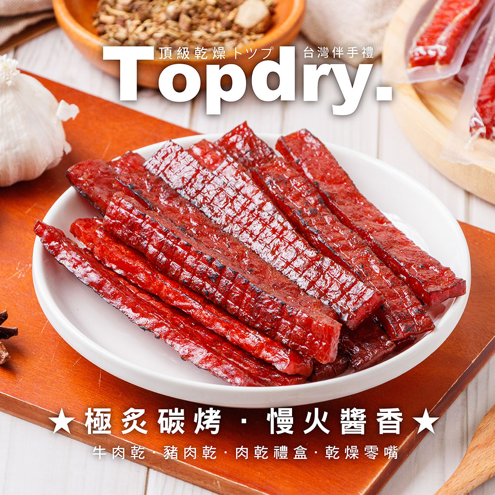 【TOPDRY頂級乾燥】台灣豬肉條 豬肉乾