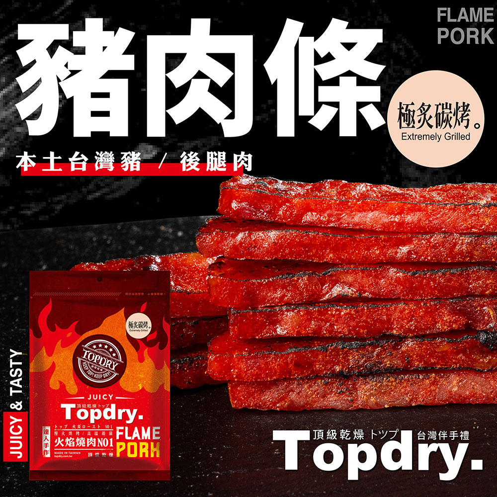 【TOPDRY頂級乾燥】台灣豬肉條 豬肉乾