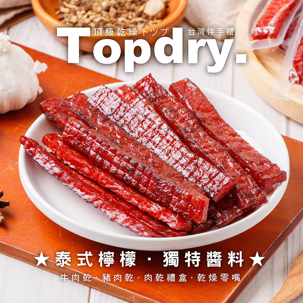 【TOPDRY頂級乾燥】台灣豬肉條 豬肉乾