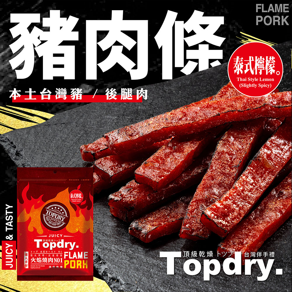 【TOPDRY頂級乾燥】台灣豬肉條 豬肉乾
