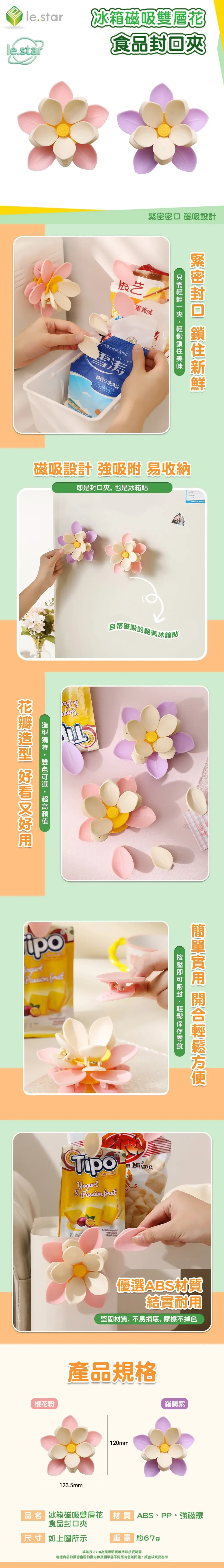 Lestar 冰箱磁吸雙層花食品封口夾