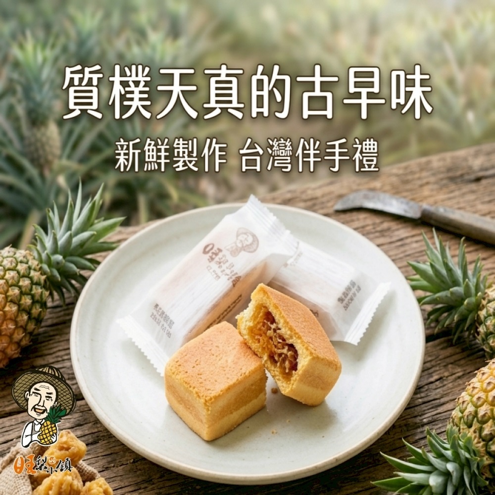 【旺梨小鎮】手工土鳳梨酥_彰化鳳梨小農的安心糕餅情