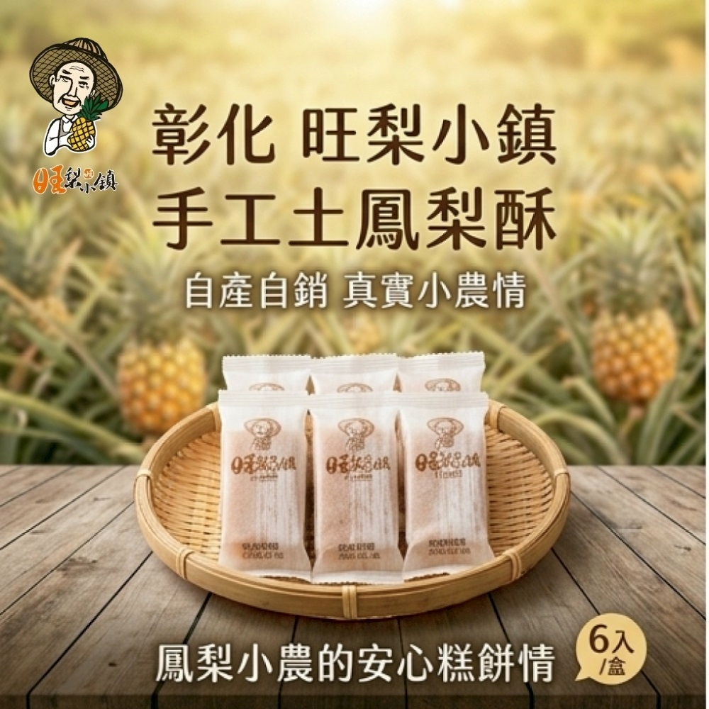 【旺梨小鎮】手工土鳳梨酥_彰化鳳梨小農的安心糕餅情
