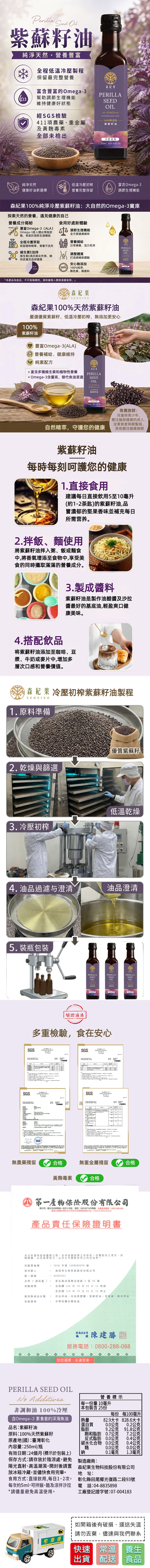 【森紀果】100%冷壓紫蘇籽油(250ml/瓶〉