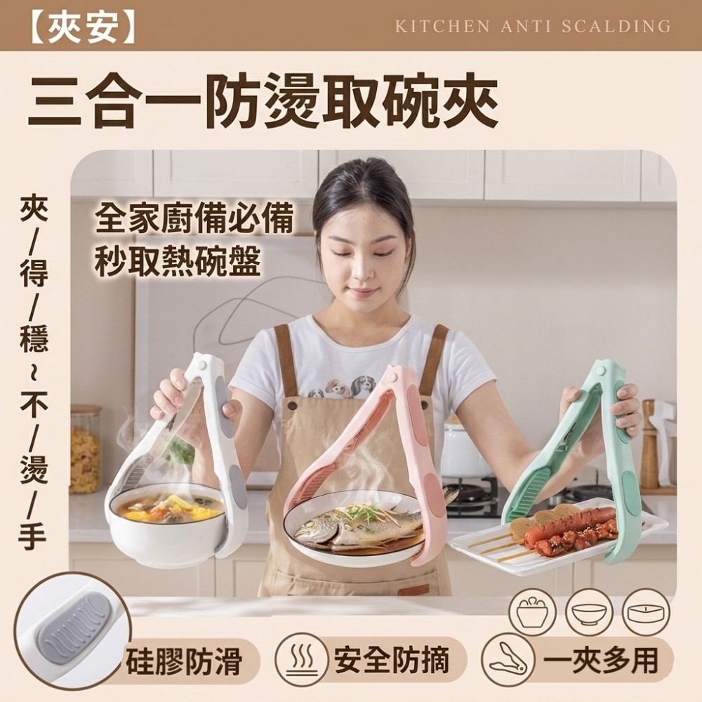 【夾安】三合一防燙取碗夾 矽膠防滑 一夾多用不掉落