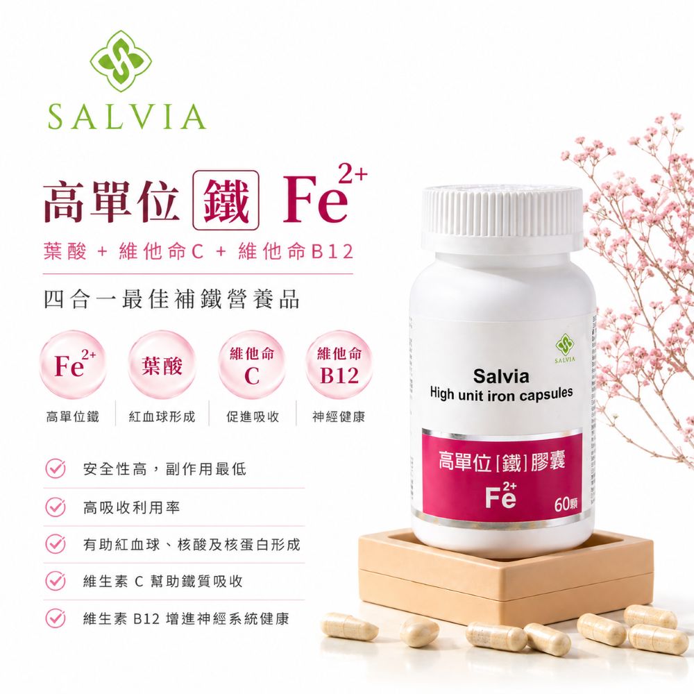 【Salvia】高單位四合一補「鐵」膠囊 (60顆/瓶)