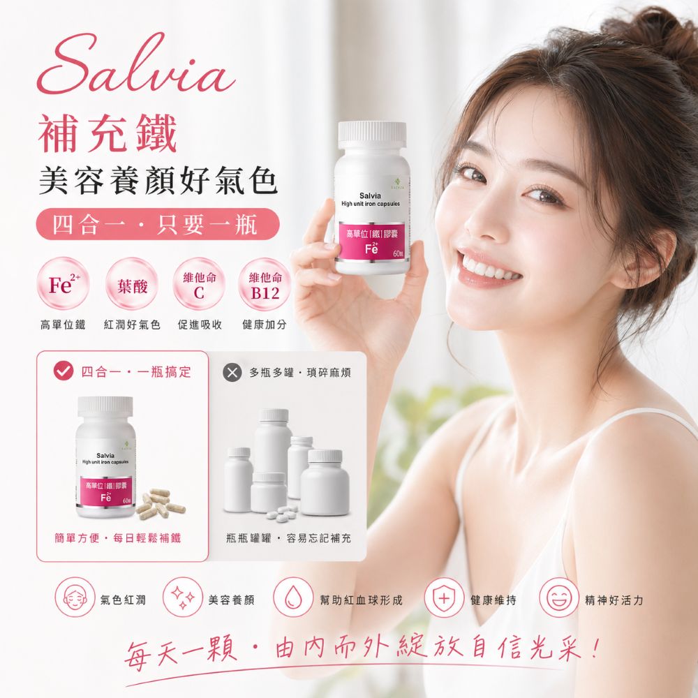 【Salvia】高單位四合一補「鐵」膠囊 (60顆/瓶)