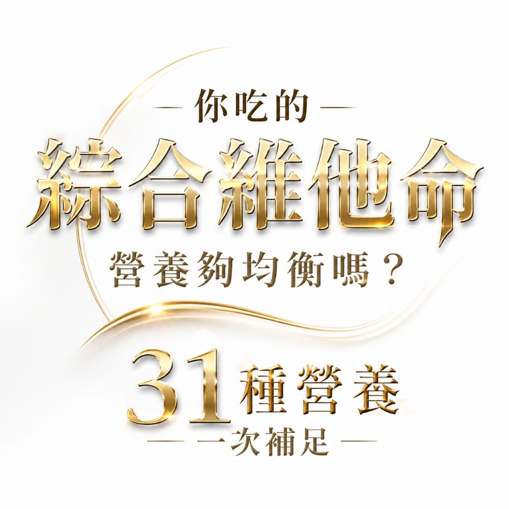 Salvia加強版綜合維他命(60顆/瓶)含31項營養素