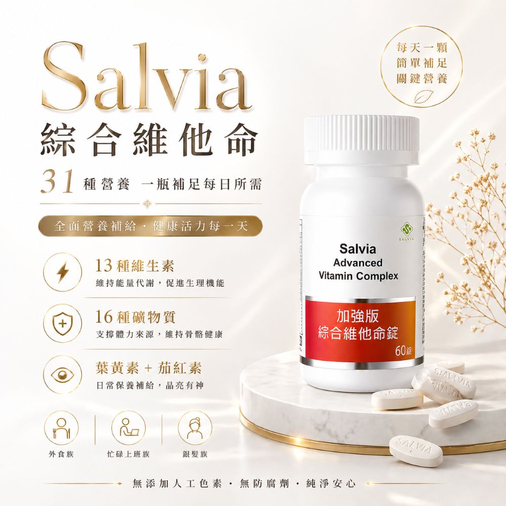 Salvia加強版綜合維他命(60顆/瓶)含31項營養素