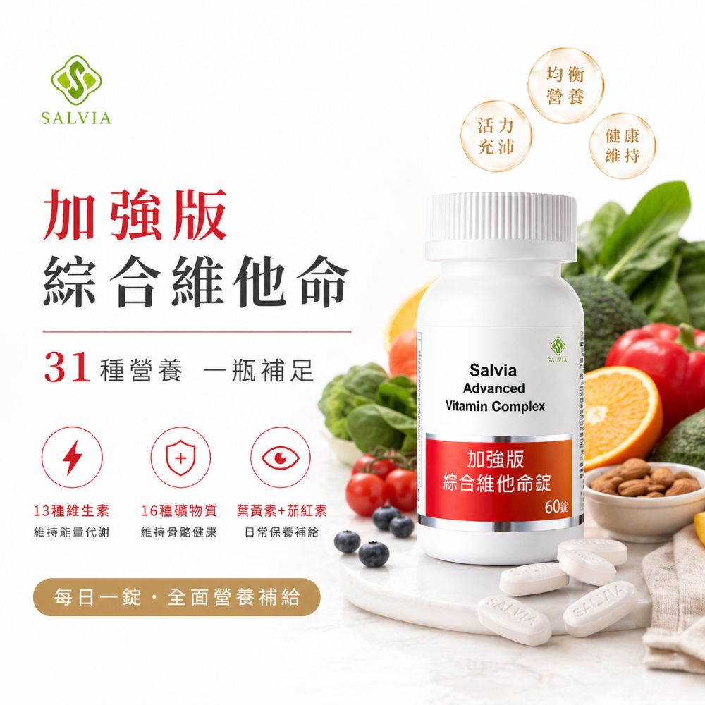 Salvia加強版綜合維他命(60顆/瓶)含31項營養素