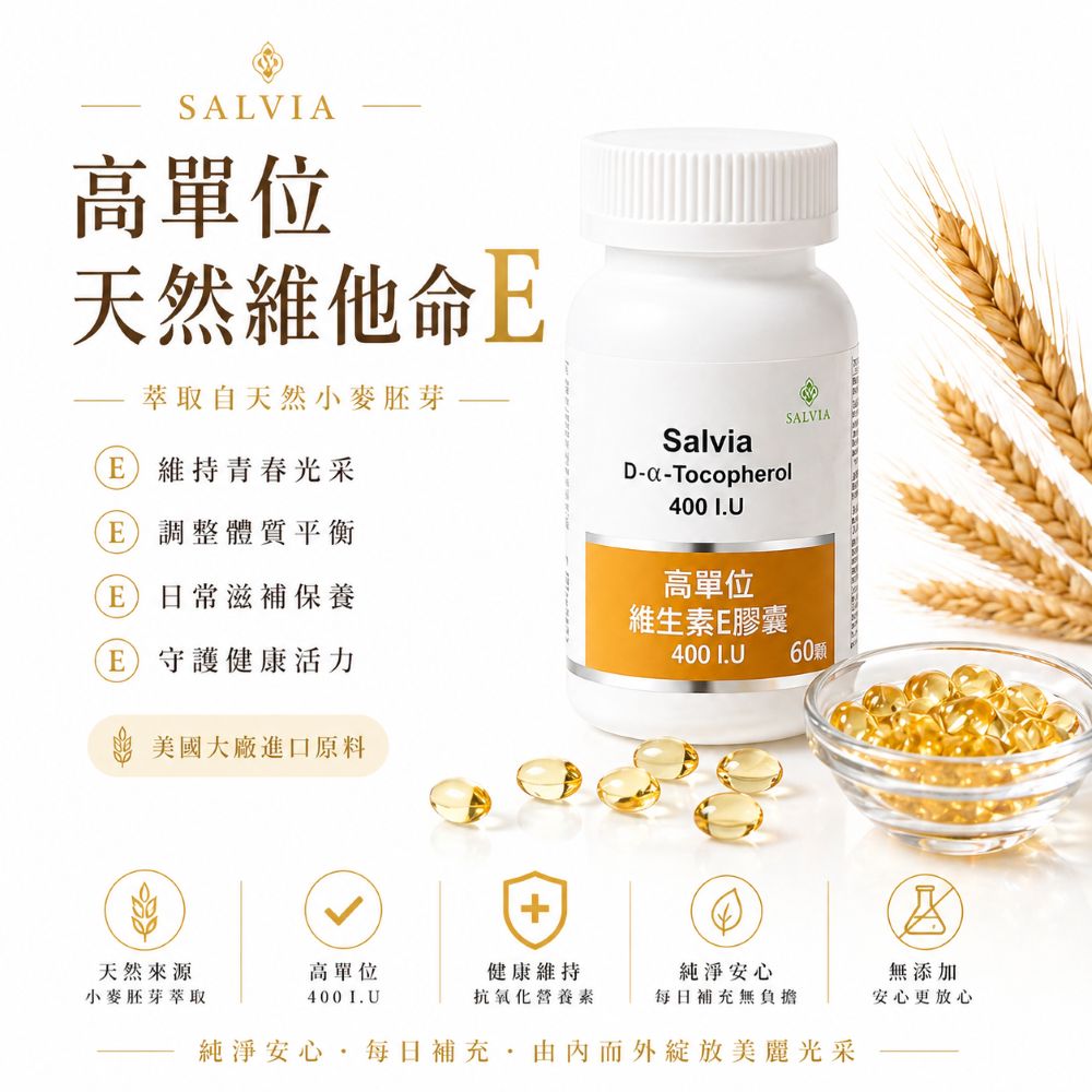 【Salvia】高單位維他命E 400IU