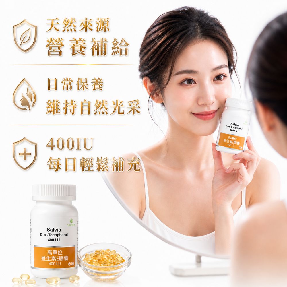 【Salvia】高單位維他命E 400IU