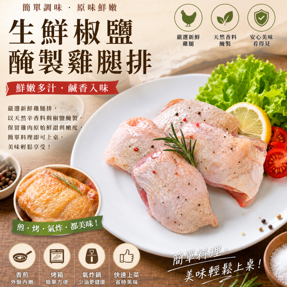 赤豪家庭私廚 生醃椒鹽帶骨雞腿排(600g±10%/包/約4片)