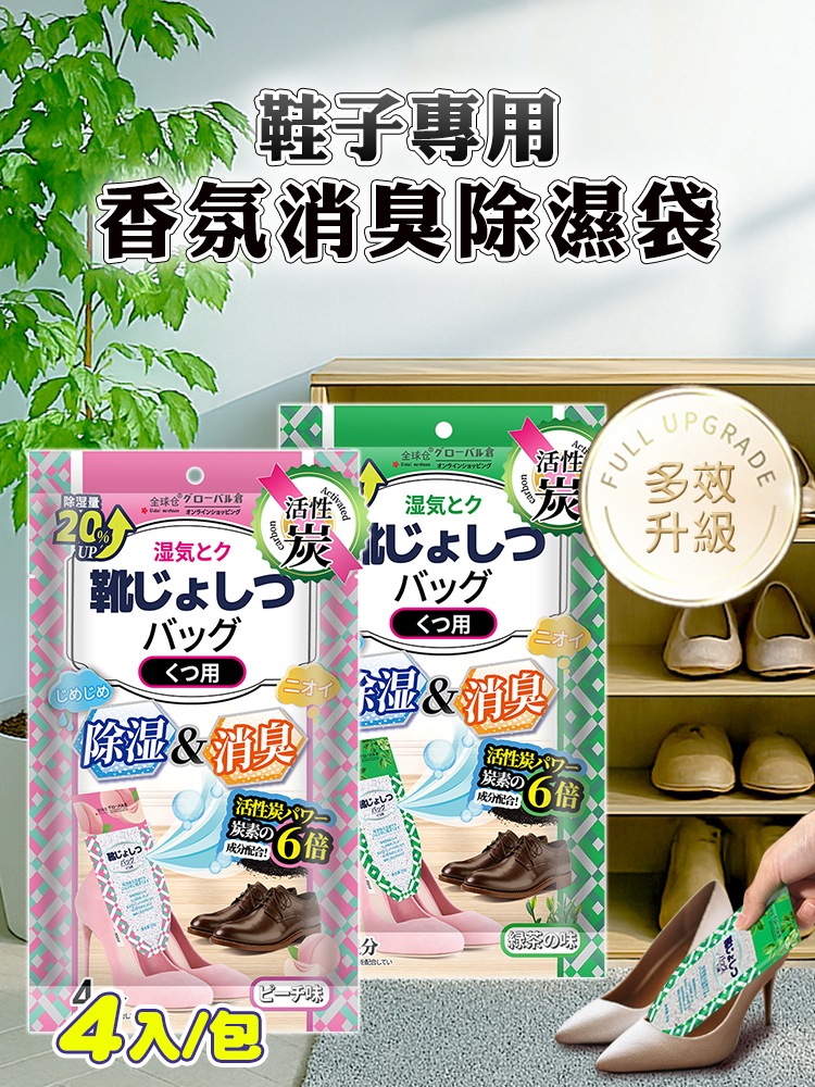 鞋子專用 香氛消臭除濕袋