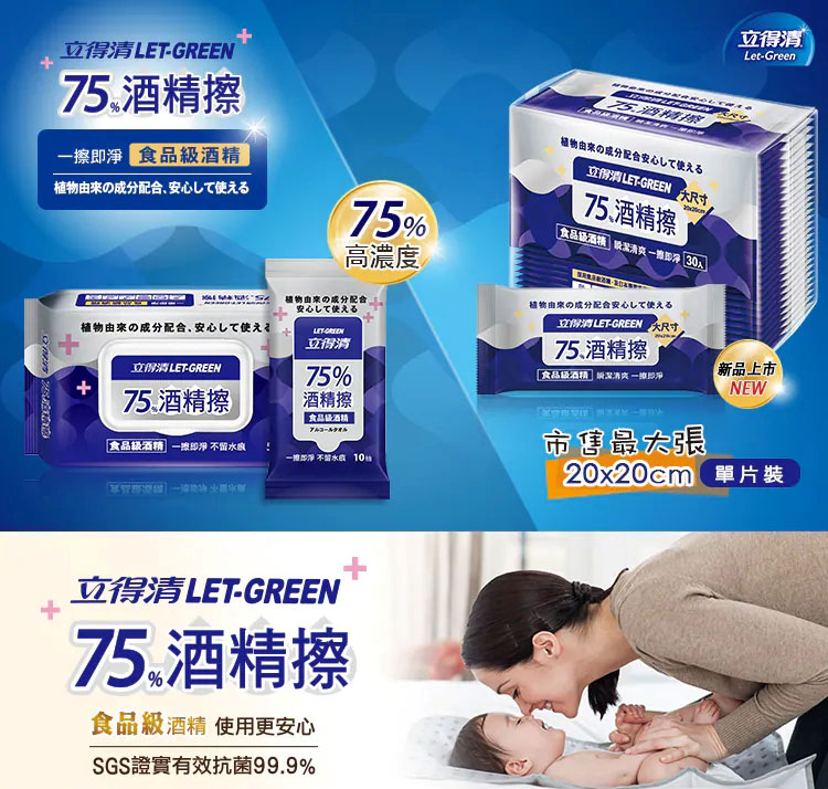 【立得清】75%酒精擦濕紙巾 50抽/10抽