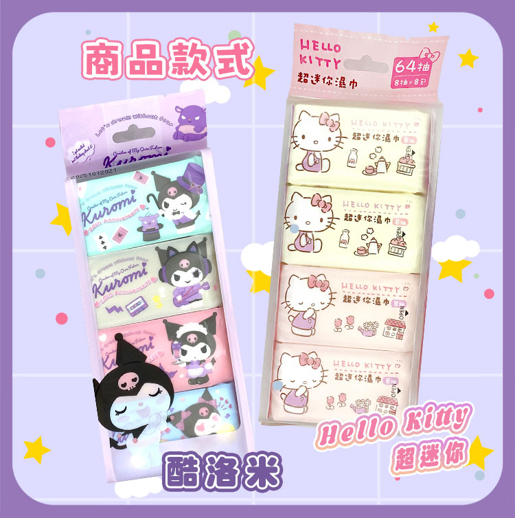 三麗鷗 Hello Kitty酷洛米 迷你柔濕巾隨身組合包(8抽X8小包)