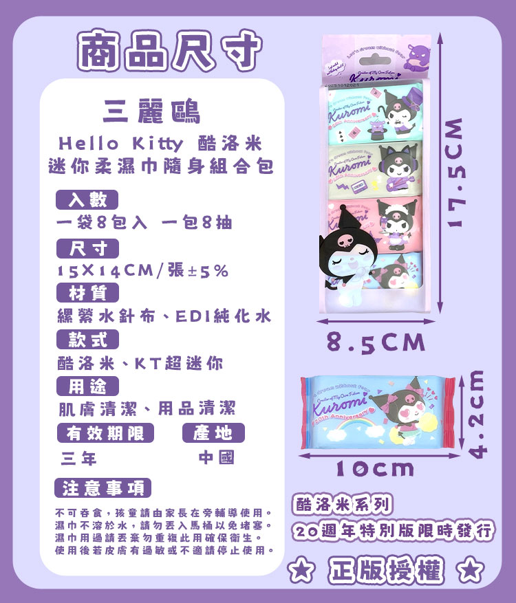 三麗鷗 Hello Kitty酷洛米 迷你柔濕巾隨身組合包(8抽X8小包)