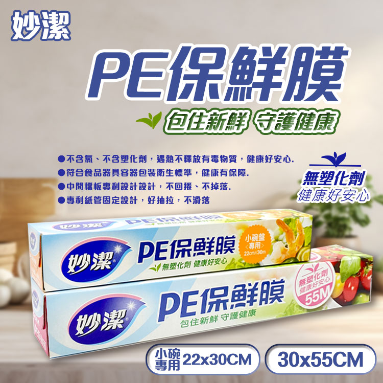 【妙潔】PE保鮮膜 小碗盤專用