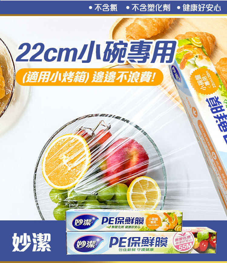 【妙潔】PE保鮮膜 小碗盤專用